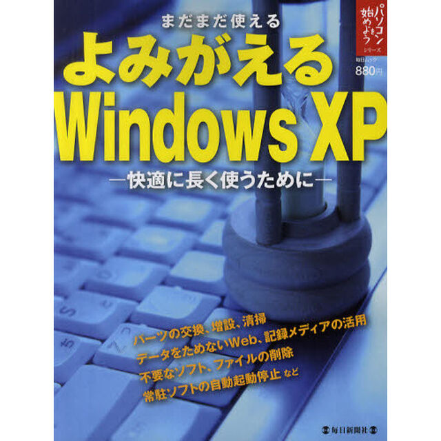 よみがえるＷｉｎｄｏｗｓ　ＸＰ　まだまだ使える　快適に長く使うために