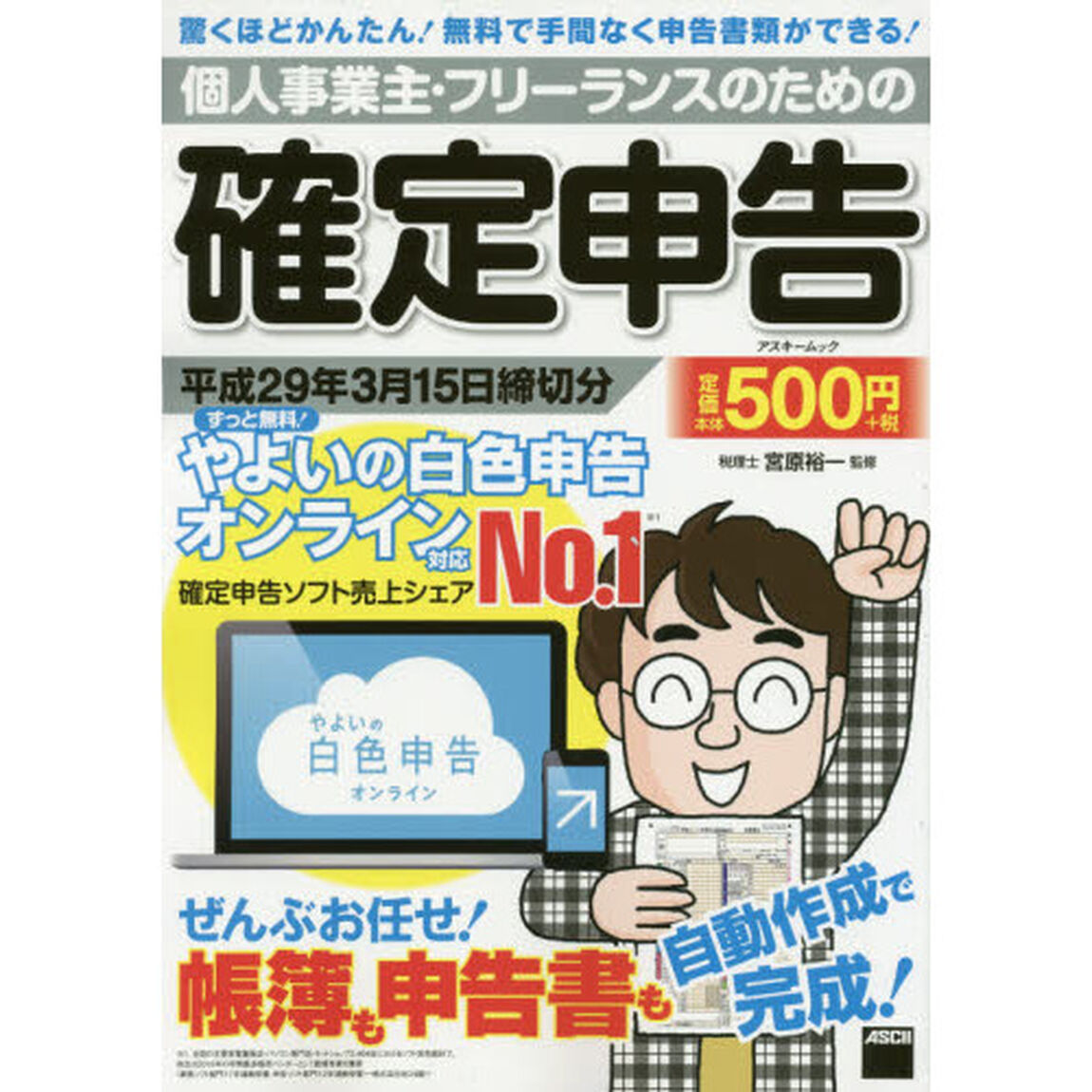 個人事業主・フリーランスのための確定申告　ずっと無料！やよいの白色申告オンライン対応　平成２９年３月１５日締切分