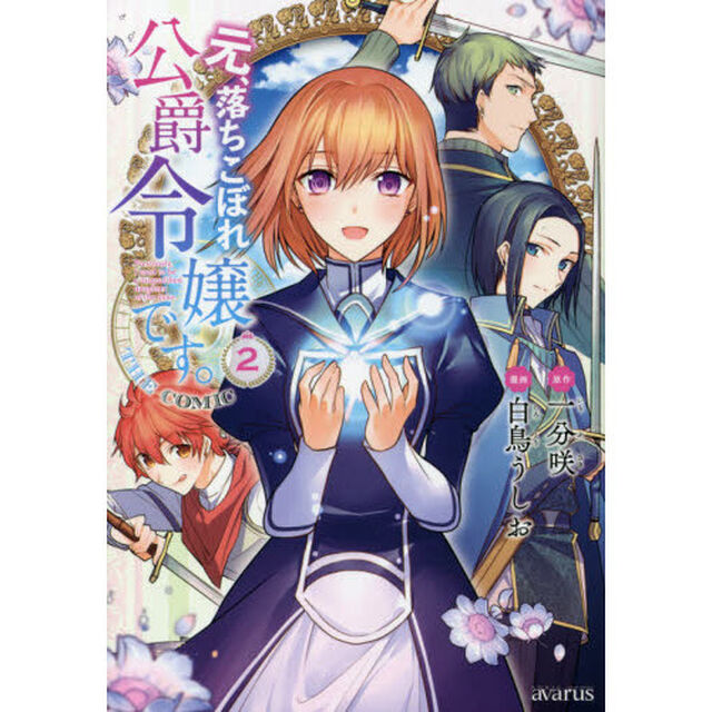 元、落ちこぼれ公爵令嬢です。ＴＨＥ　２