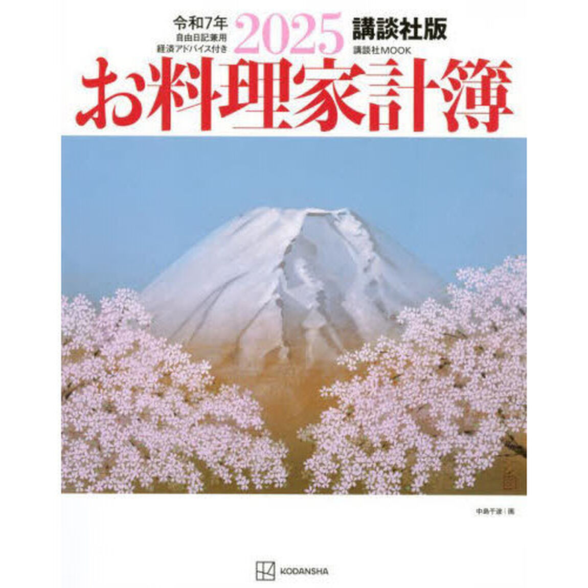 &rsquo;２５　お料理家計簿　講談社版