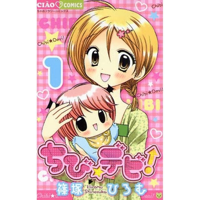 ちび☆デビ！　１