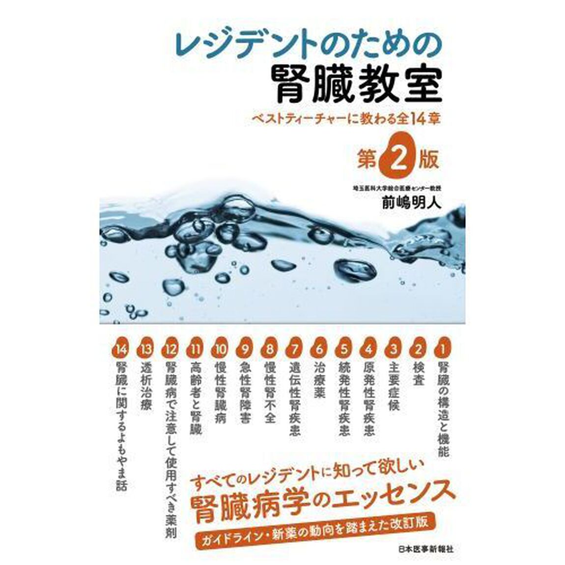 レジデントのための腎臓教室　ベストティーチャーに教わる全１４章「第２版」