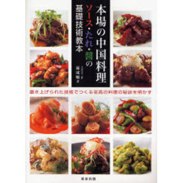 本場の中国料理ソース・たれ・醤の基礎技術教本　磨き上げられた技術でつくる至高の料理の秘訣を明かす