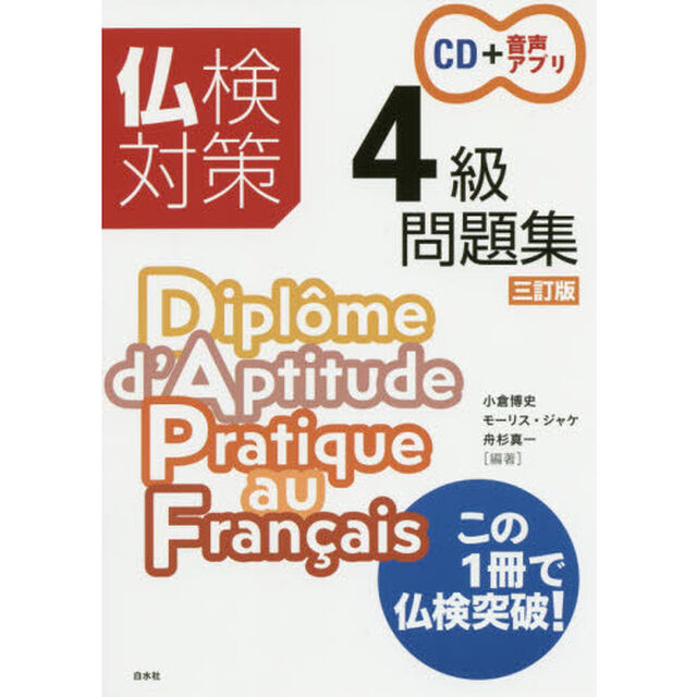 仏検対策４級問題集「３訂版」