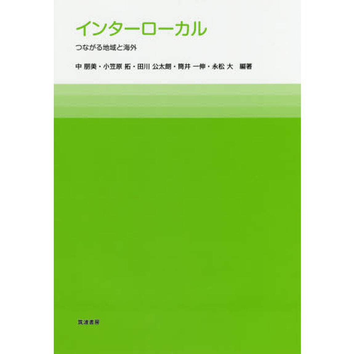インターローカル　つながる地域と海外