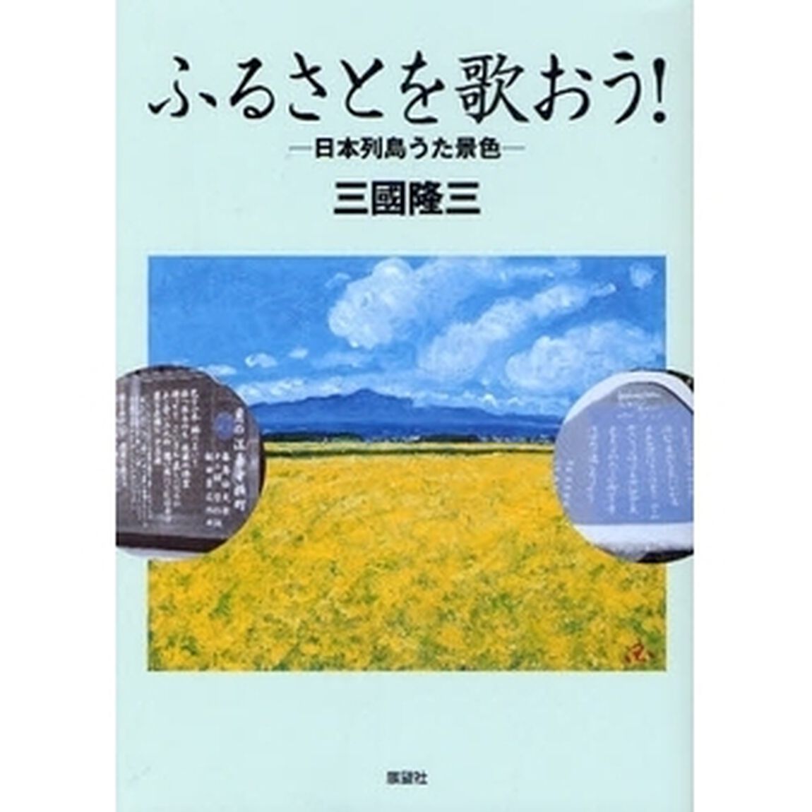 ふるさとを歌おう！　日本列島うた景色
