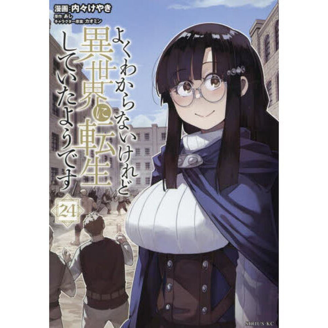 よくわからないけれど異世界に転生していたようです 24