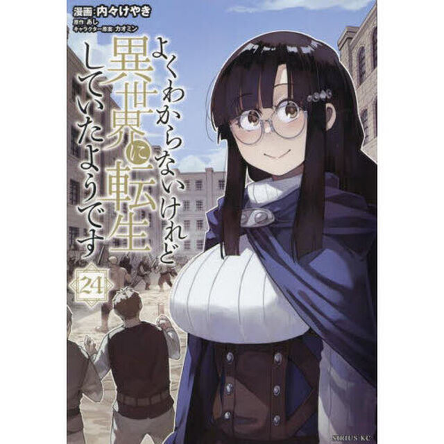 よくわからないけれど異世界に転生していたようです 24