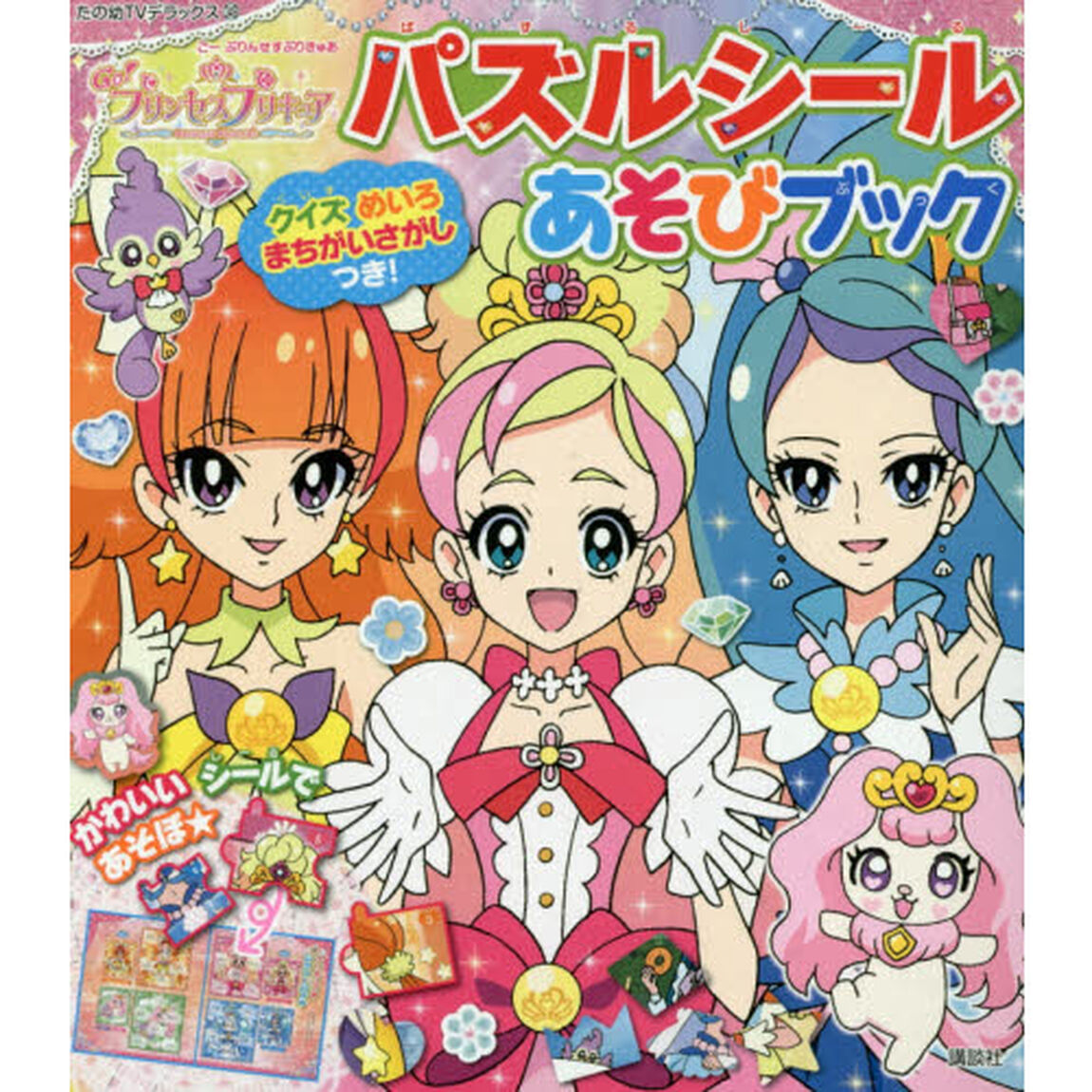 Ｇｏ！プリンセスプリキュアパズルシールあそびブック