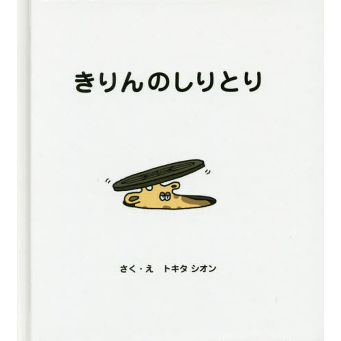 きりんのしりとり