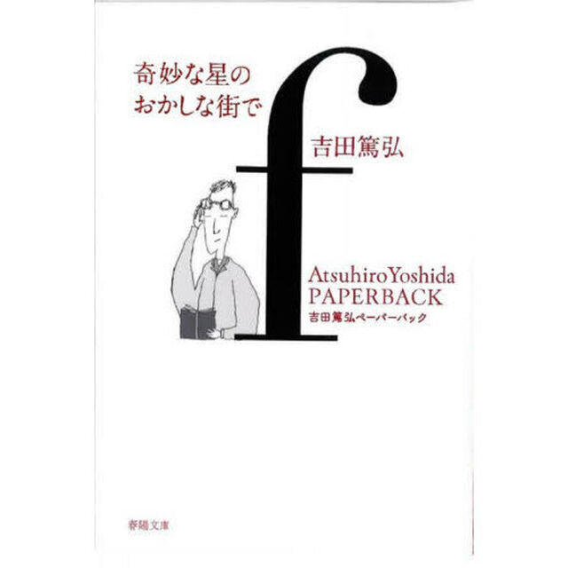奇妙な星のおかしな街で