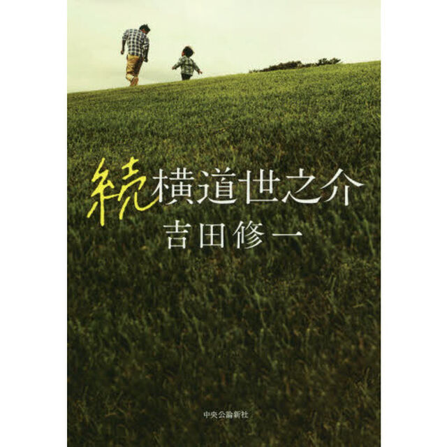 横道世之介　続