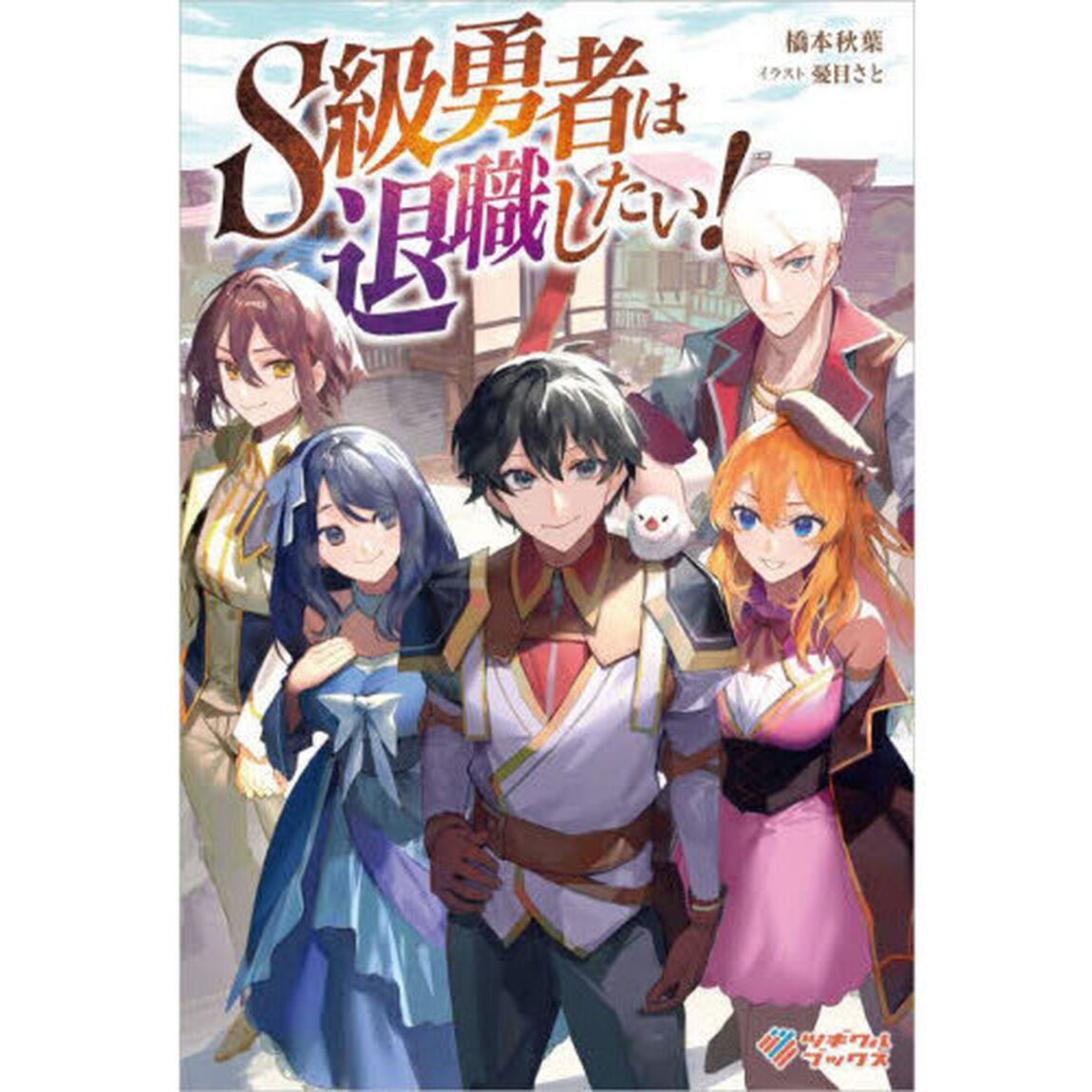 Ｓ級勇者は退職したい！