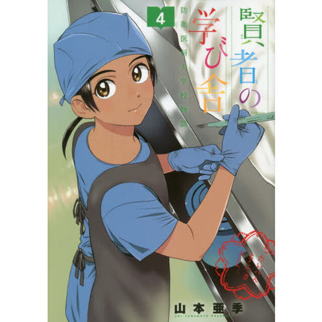 賢者の学び舎　防衛医科大学校物語　４