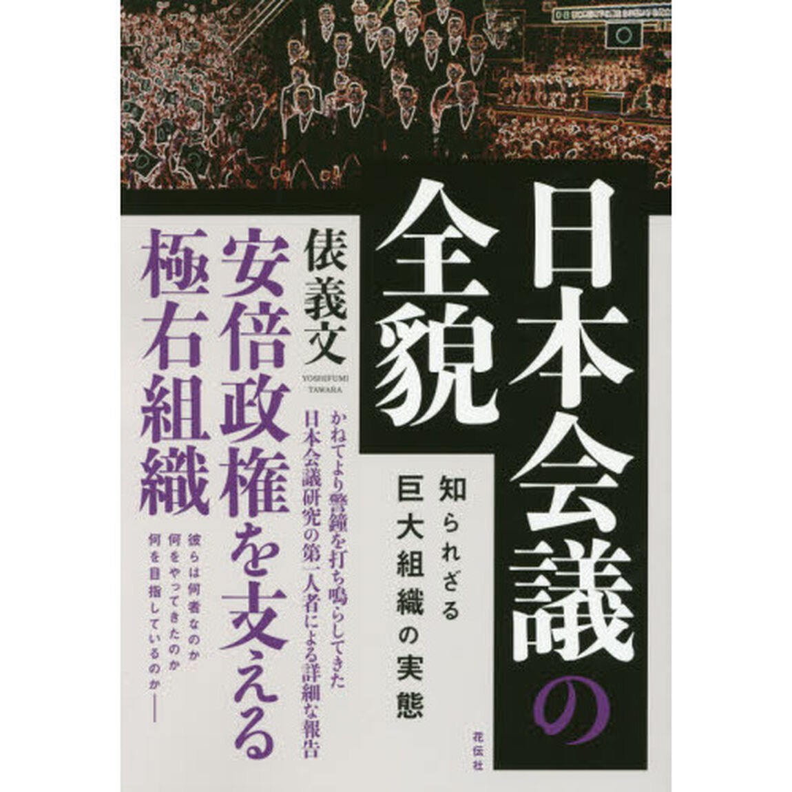 日本会議の全貌　知られざる巨大組織の実態