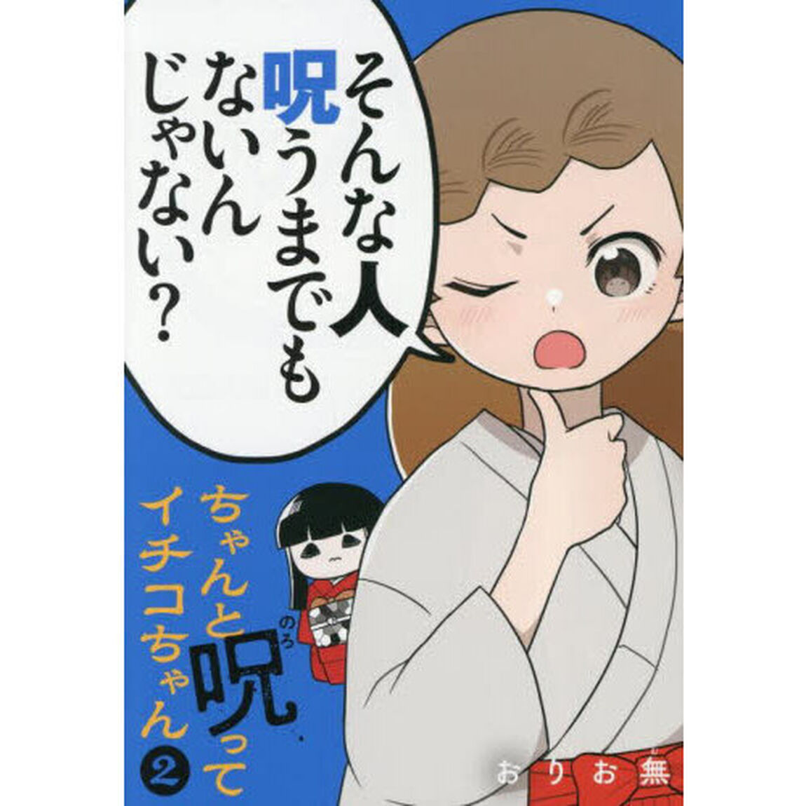ちゃんと呪ってイチコちゃん　２
