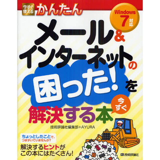 今すぐ使えるかんたんメール＆インターネットの困った！を今すぐ解決する本