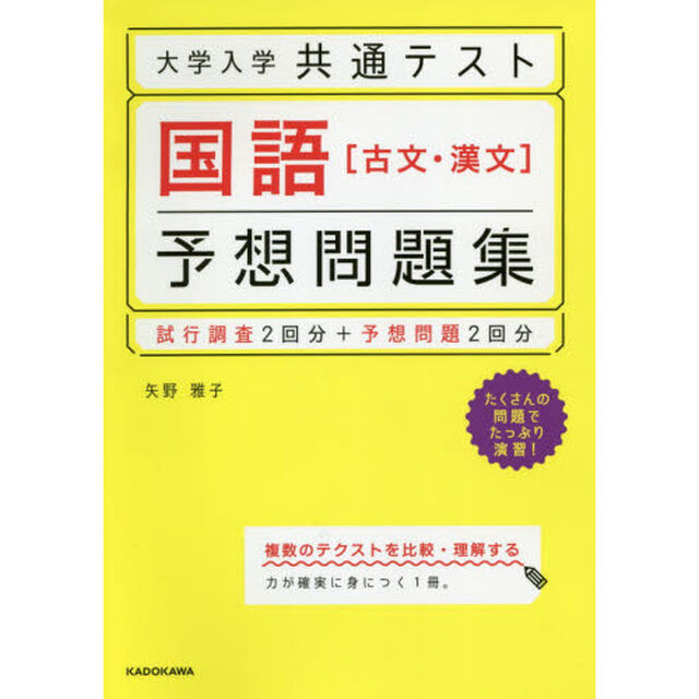 大学入学共通テスト国語〈古文・漢文〉予想問題集