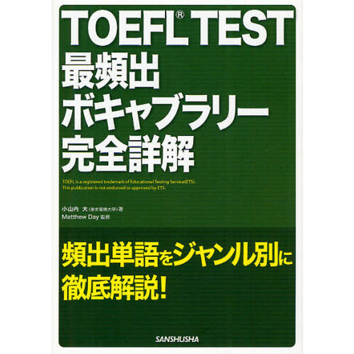ＴＯＥＦＬ　ＴＥＳＴ最頻出ボキャブラリー完全詳解