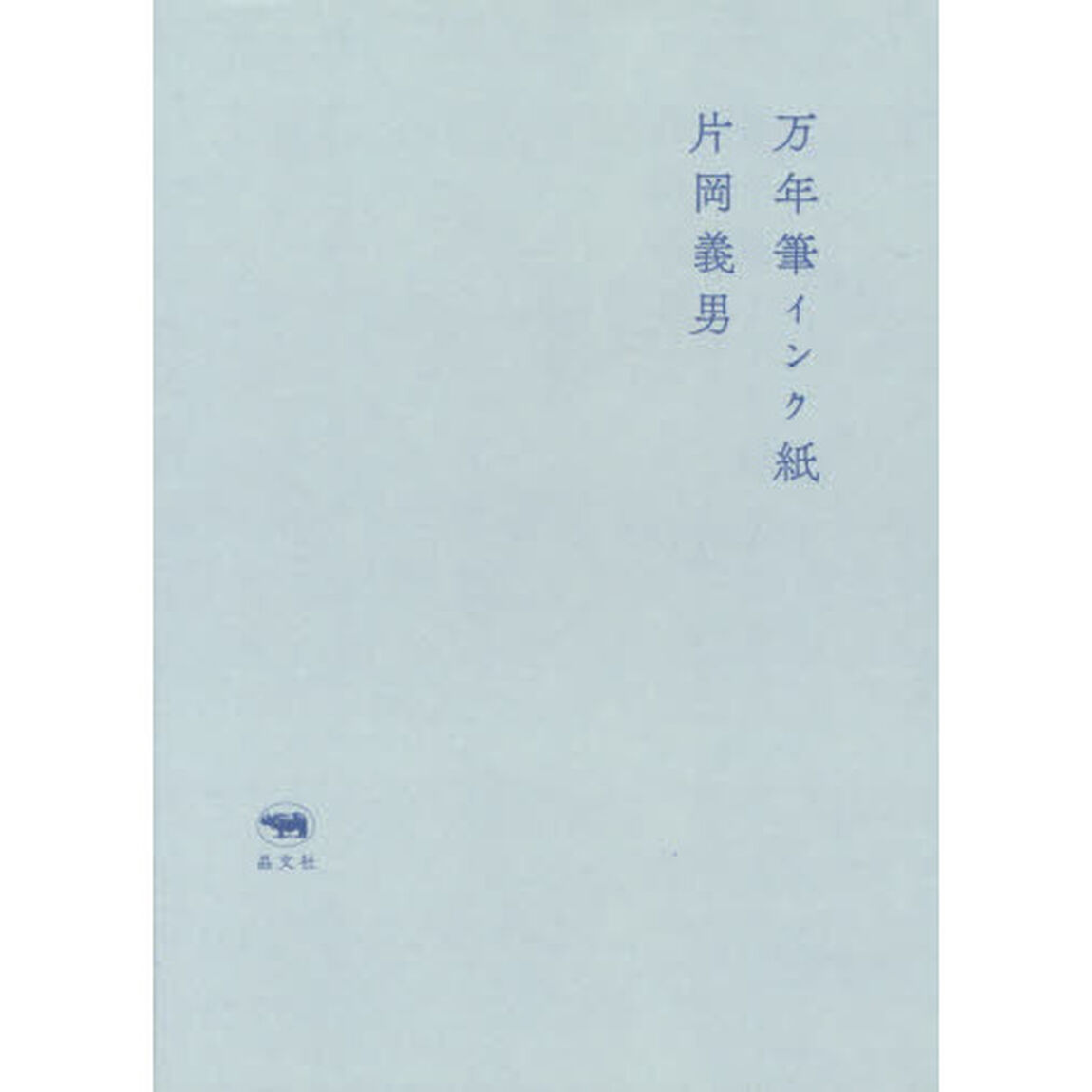 万年筆インク紙