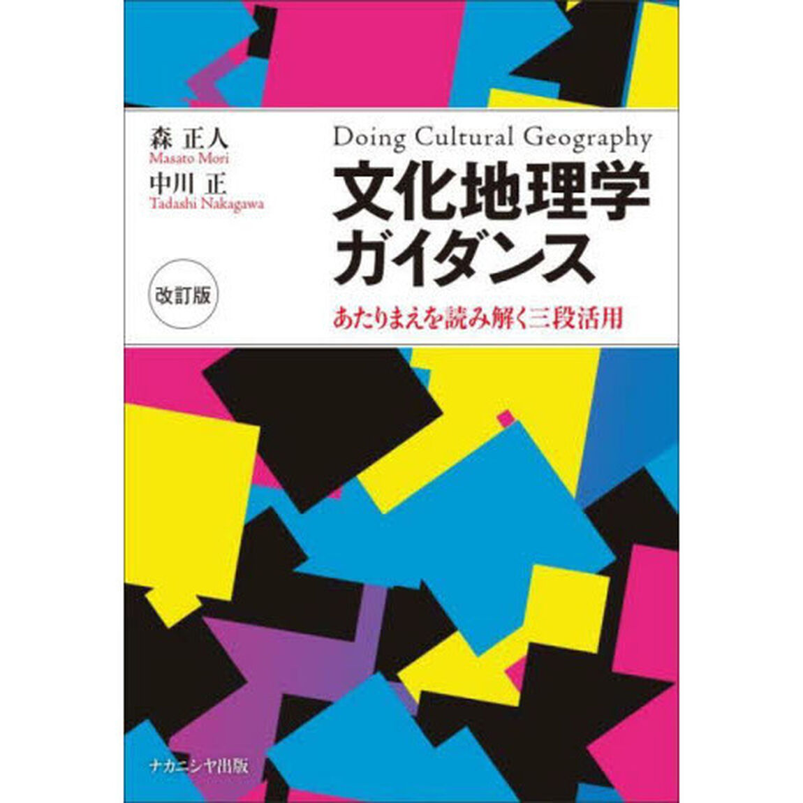文化地理学ガイダンス　あたりまえを読み解く三段活用「改訂版」
