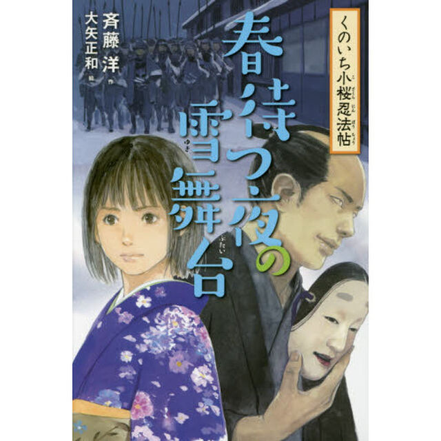 春待つ夜の雪舞台