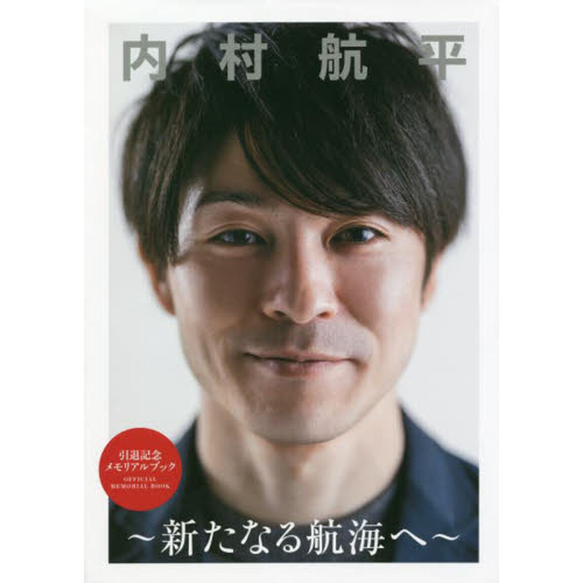 内村航平〜新たなる航海へ〜　引退記念メモリアルブック
