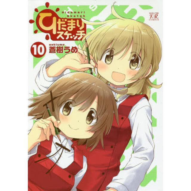 ひだまりスケッチ　　１０