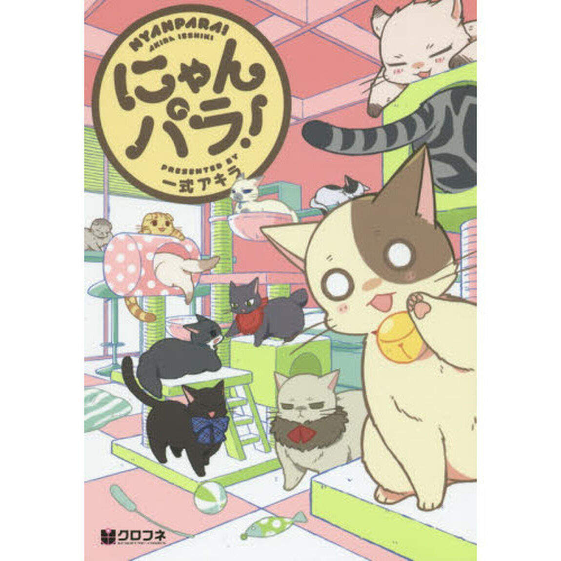 にゃんパラ！
