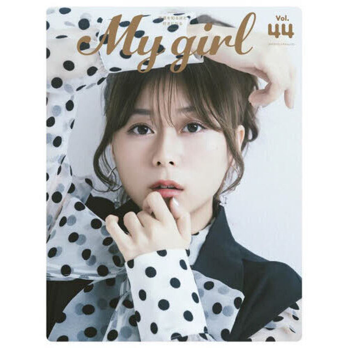 My Girl vol.44「水瀬いのり　楠木ともり　東山奈央&times;小原好美　花井美春　青木陽菜　大熊和奏　鈴原希美　松田彩音　野中ここな」