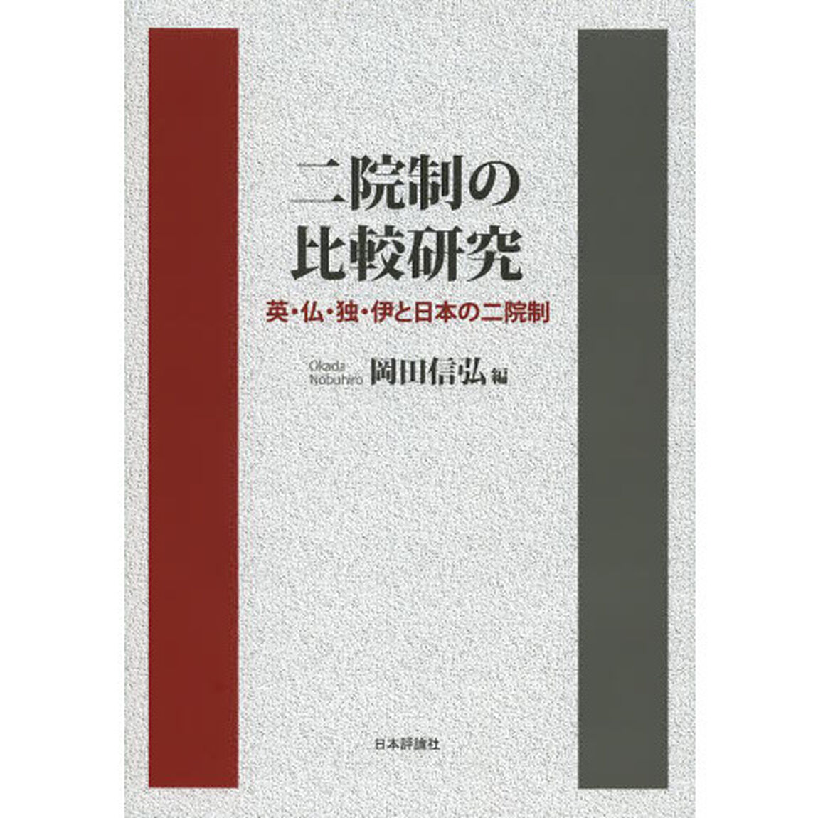 二院制の比較研究　英・仏・独・伊と日本の二院制