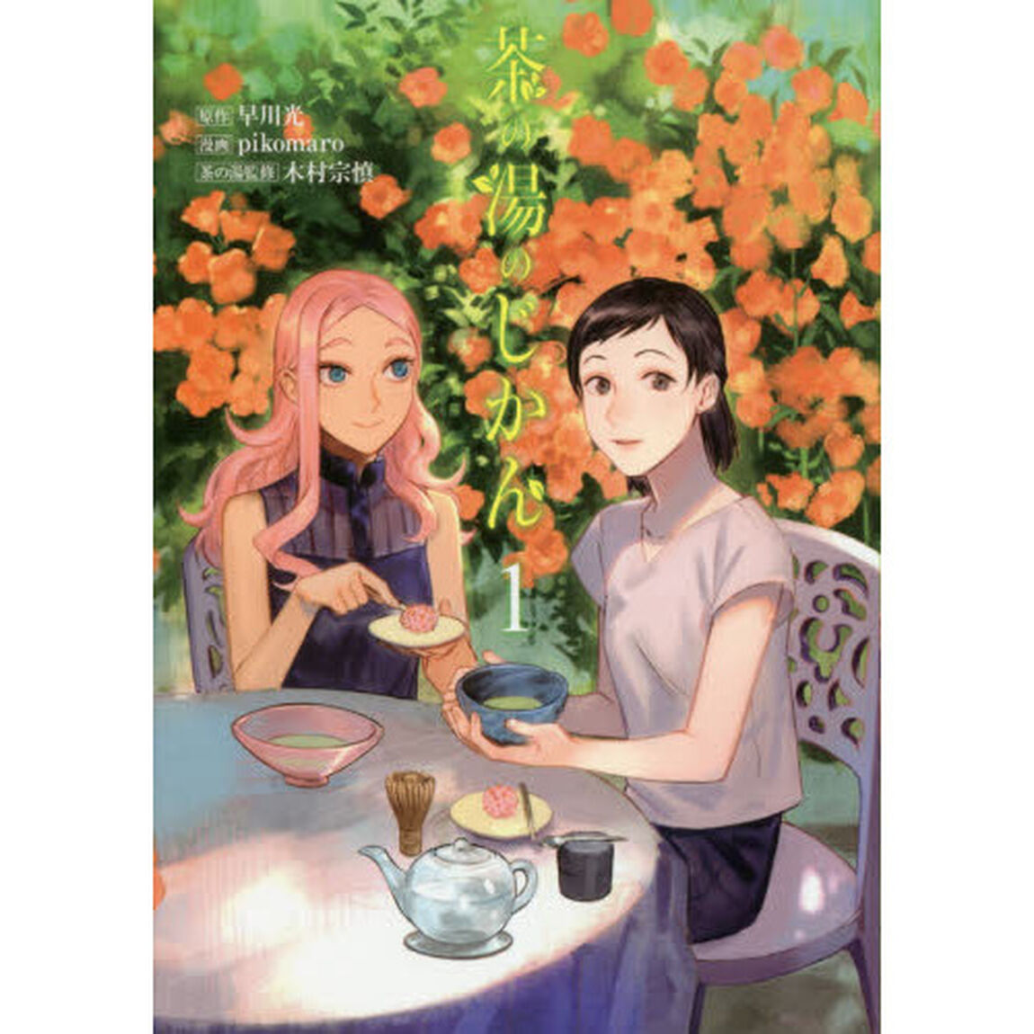 茶の湯のじかん　１