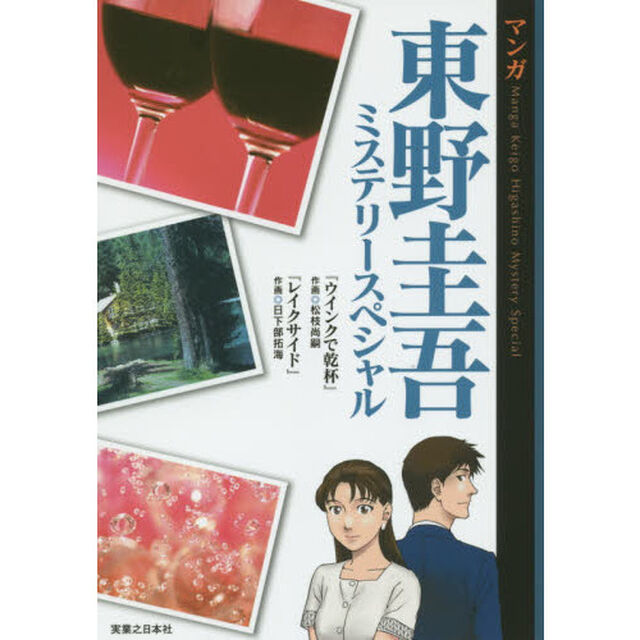 マンガ東野圭吾ミステリースペシャル