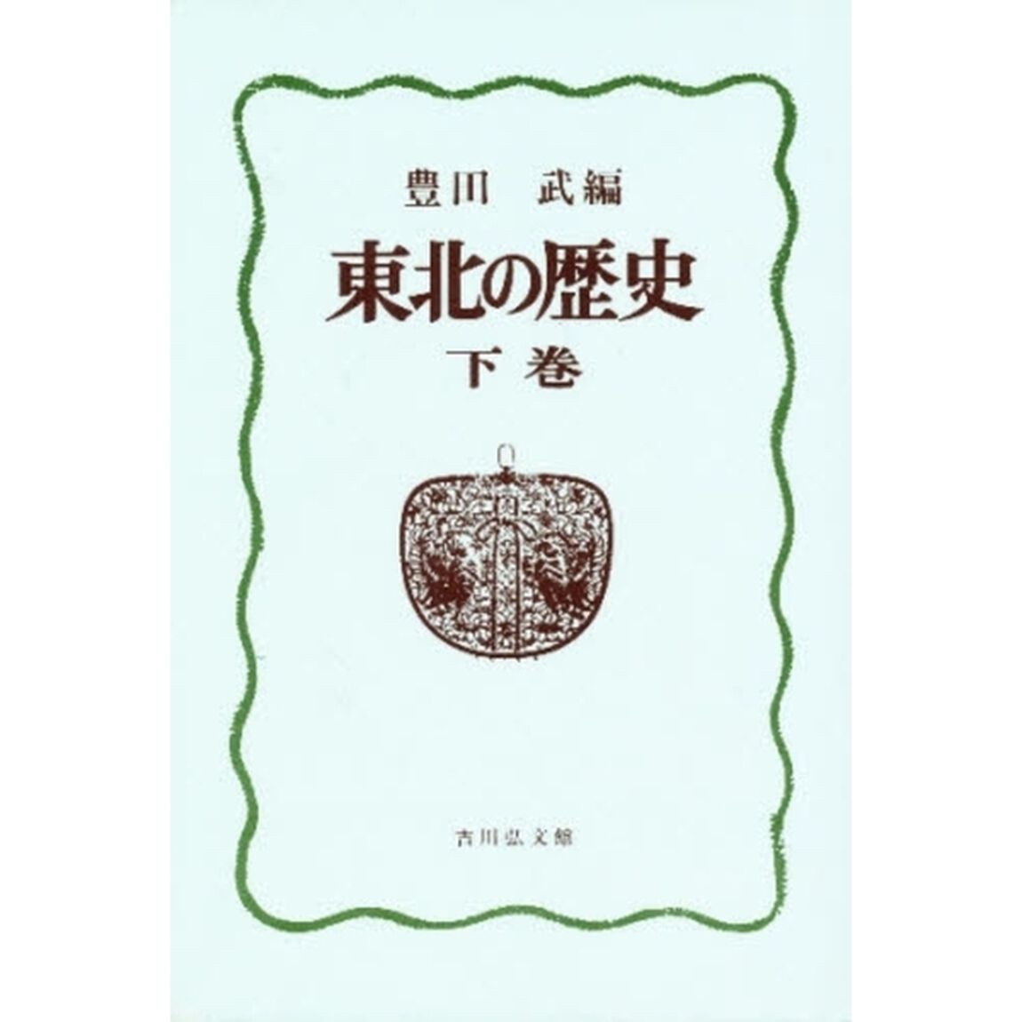 東北の歴史　下巻