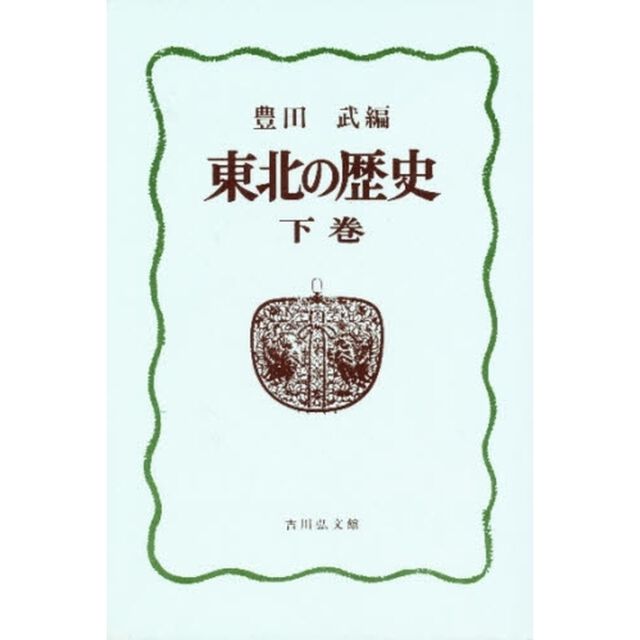 東北の歴史　下巻