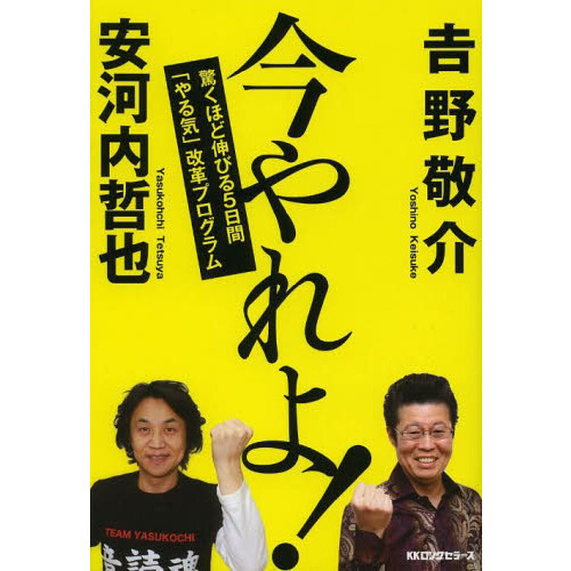 今やれよ！　驚くほど伸びる５日間「やる気」改革プログラム