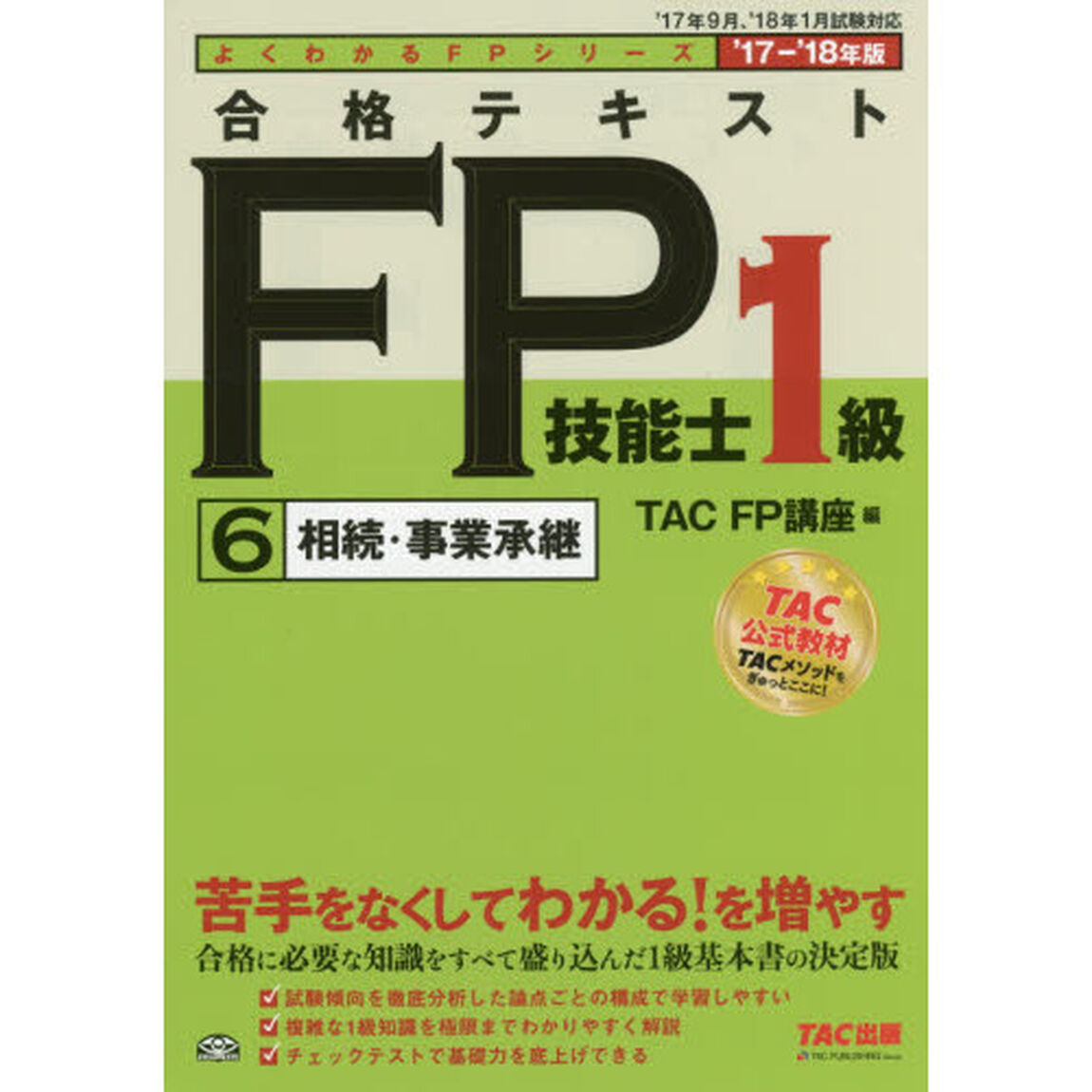 合格テキストＦＰ技能士１級　&rsquo;１７－&rsquo;１８年版６「相続・事業承継」