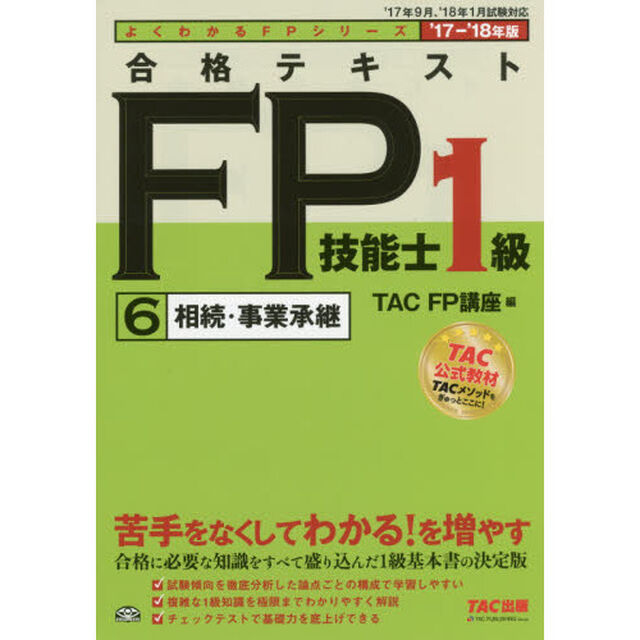 合格テキストＦＰ技能士１級　&rsquo;１７－&rsquo;１８年版６「相続・事業承継」