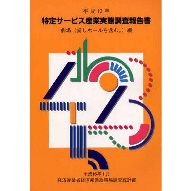 特定サービス産業実態調査報告書　劇場〈貸しホールを含む。〉編平成１３年