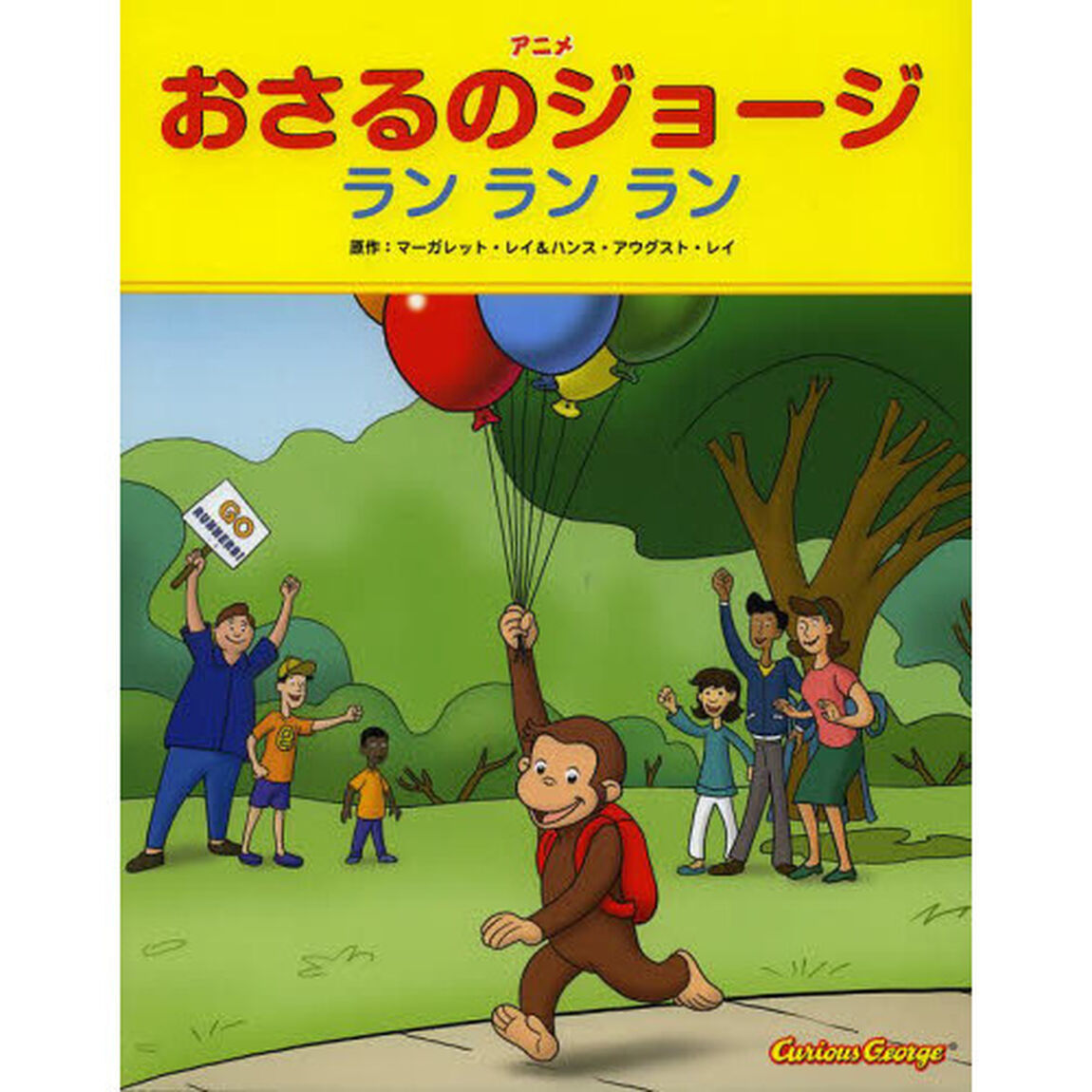 アニメおさるのジョージ　ランランラン