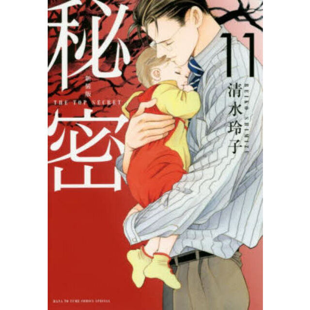 秘密　ＴＨＥ　ＴＯＰ　ＳＥＣＲＥＴ　１１　新装版