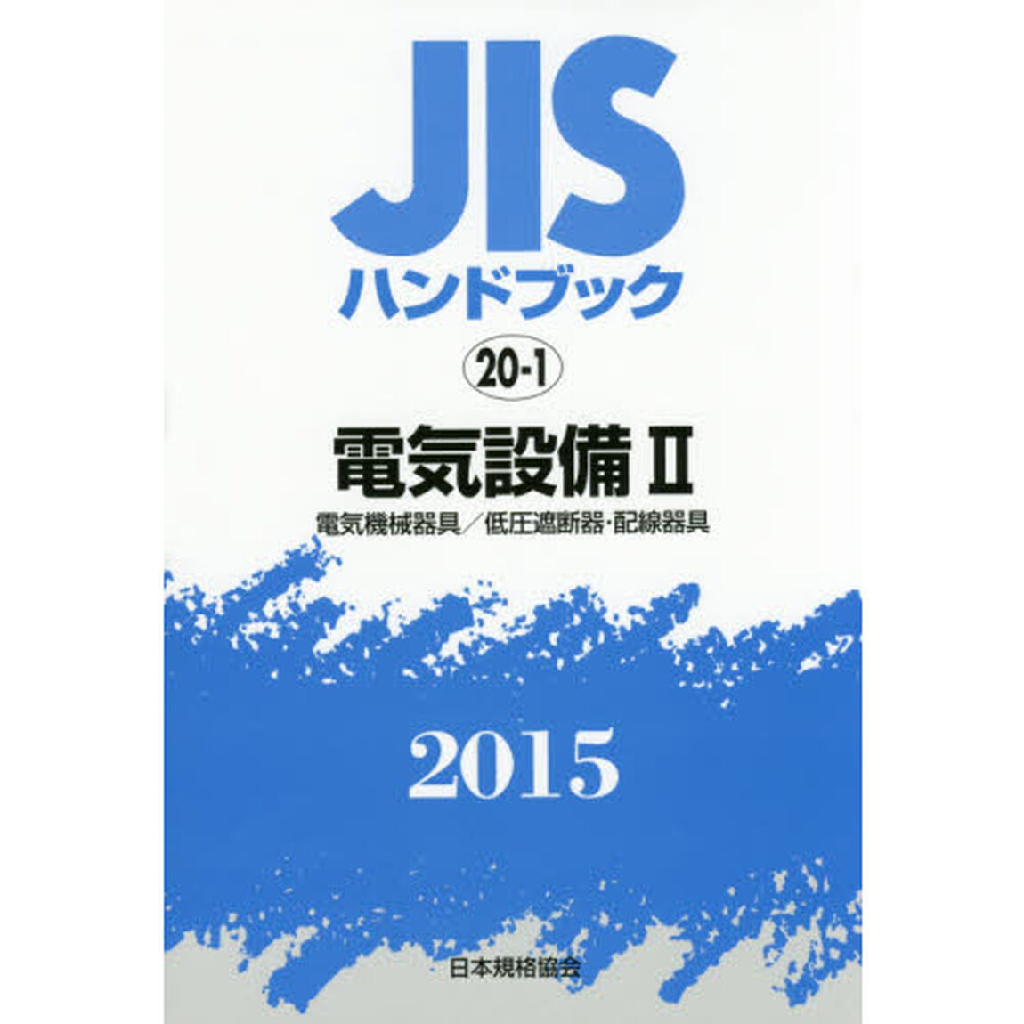 ＪＩＳハンドブック　電気設備　２０１５－２「電気機械器具／低圧遮断器・配線器具」