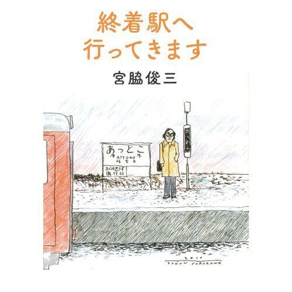 終着駅へ行ってきます　新装版