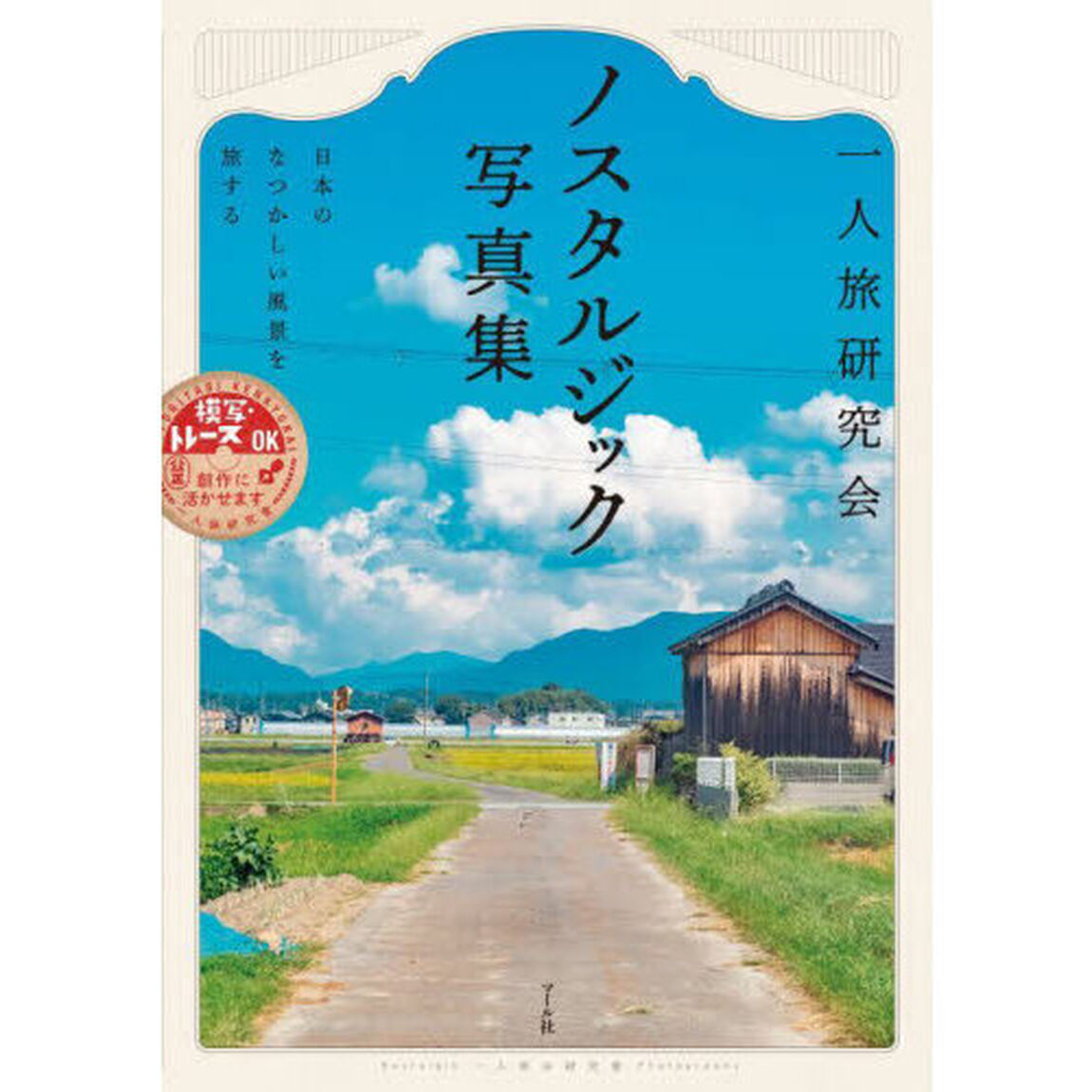 一人旅研究会ノスタルジック写真集　日本のなつかしい風景を旅する　ここに住んでいたことがある気がする