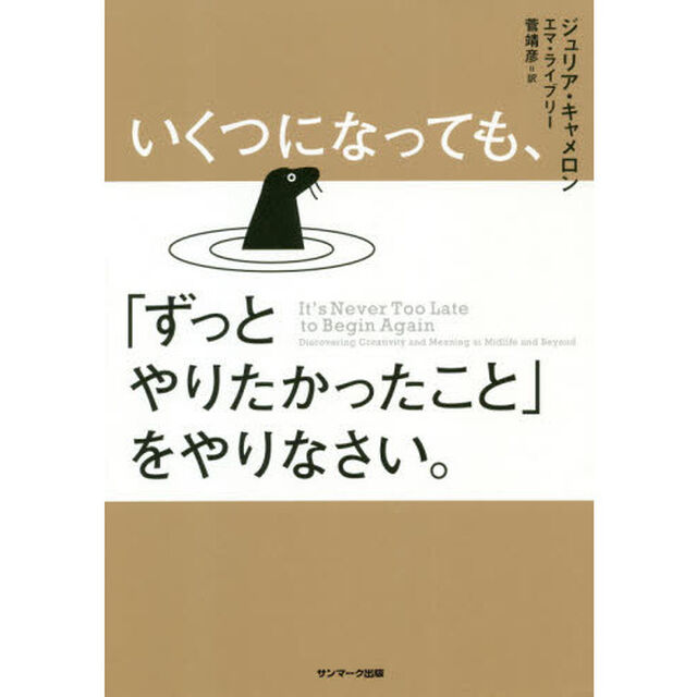 いくつになっても、「ずっとやりたかったこと」をやりなさい。