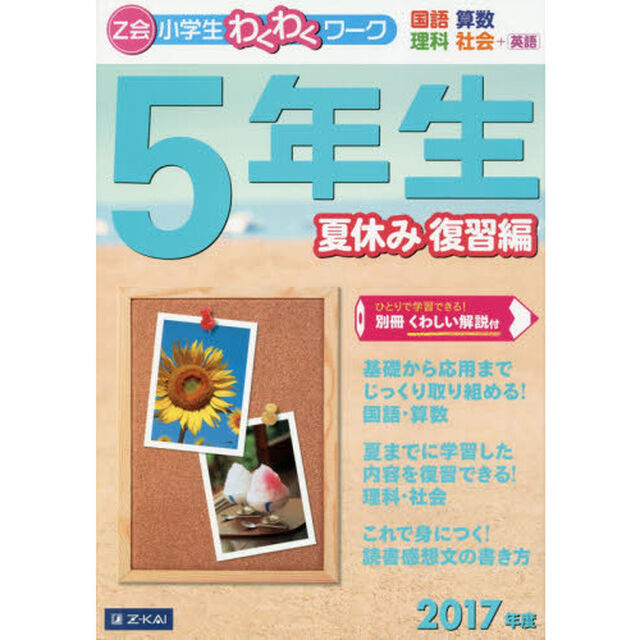 Ｚ会小学生わくわくワーク５年生　国語・算数・理科・社会＋英語　２０１７年度夏休み復習編