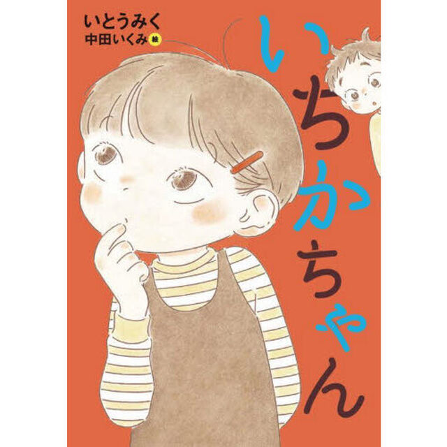 いちかちゃん