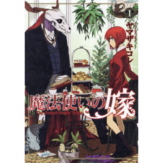魔法使いの嫁 1