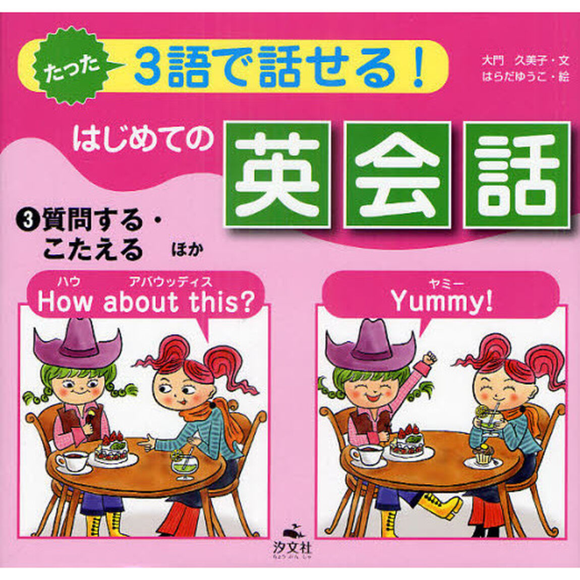 たった３語で話せる！はじめての英会話　３「質問する・こたえるほか」