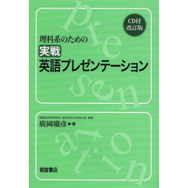 理科系のための実戦英語プレゼンテーション「ＣＤ付改訂版」